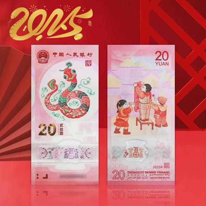 有一次机会！收藏或送红包超合适！开元棋牌2025蛇年纪念币、钞还(图3)