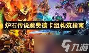 筑-炉石传说跳费德卡组构筑方法指南开元棋牌炉石传说跳费德卡组怎么构(图2)